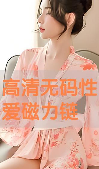 无码喷射磁力链接,探索神秘网络世界的秘密通道