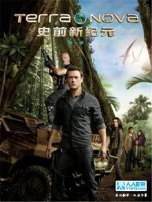 史前新纪元 免费观看,免费探索史前文明的奥秘之旅